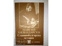 Slavic-Bulgarian history - Paisii Hilendarski