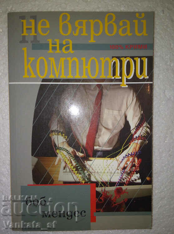 Μην εμπιστεύεστε τους υπολογιστές - Μπομπ Μέντες