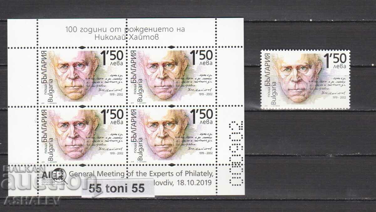 100 years since birth. of Nikolay Haitov" from 2019. Block + stamp