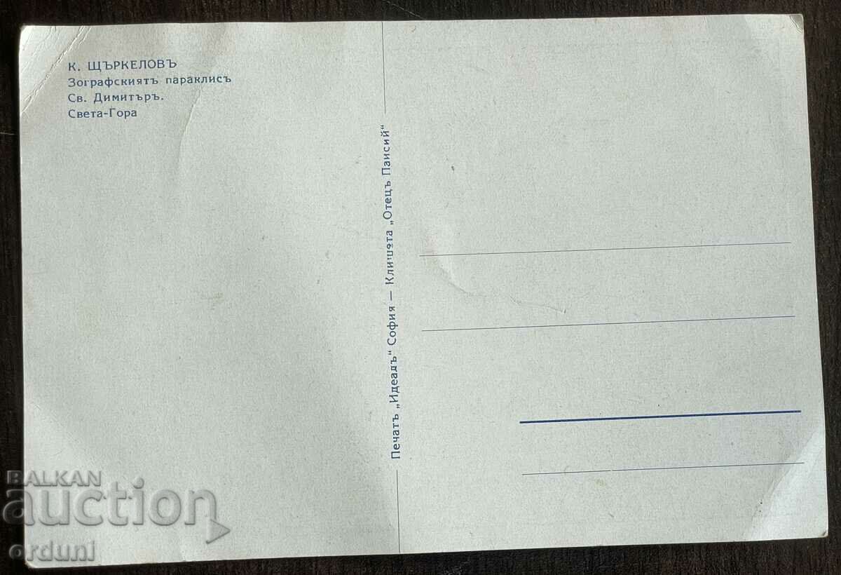 Auction  4556 Kingdom of Bulgaria Chapel Zografski Monastery K Shtarkelov