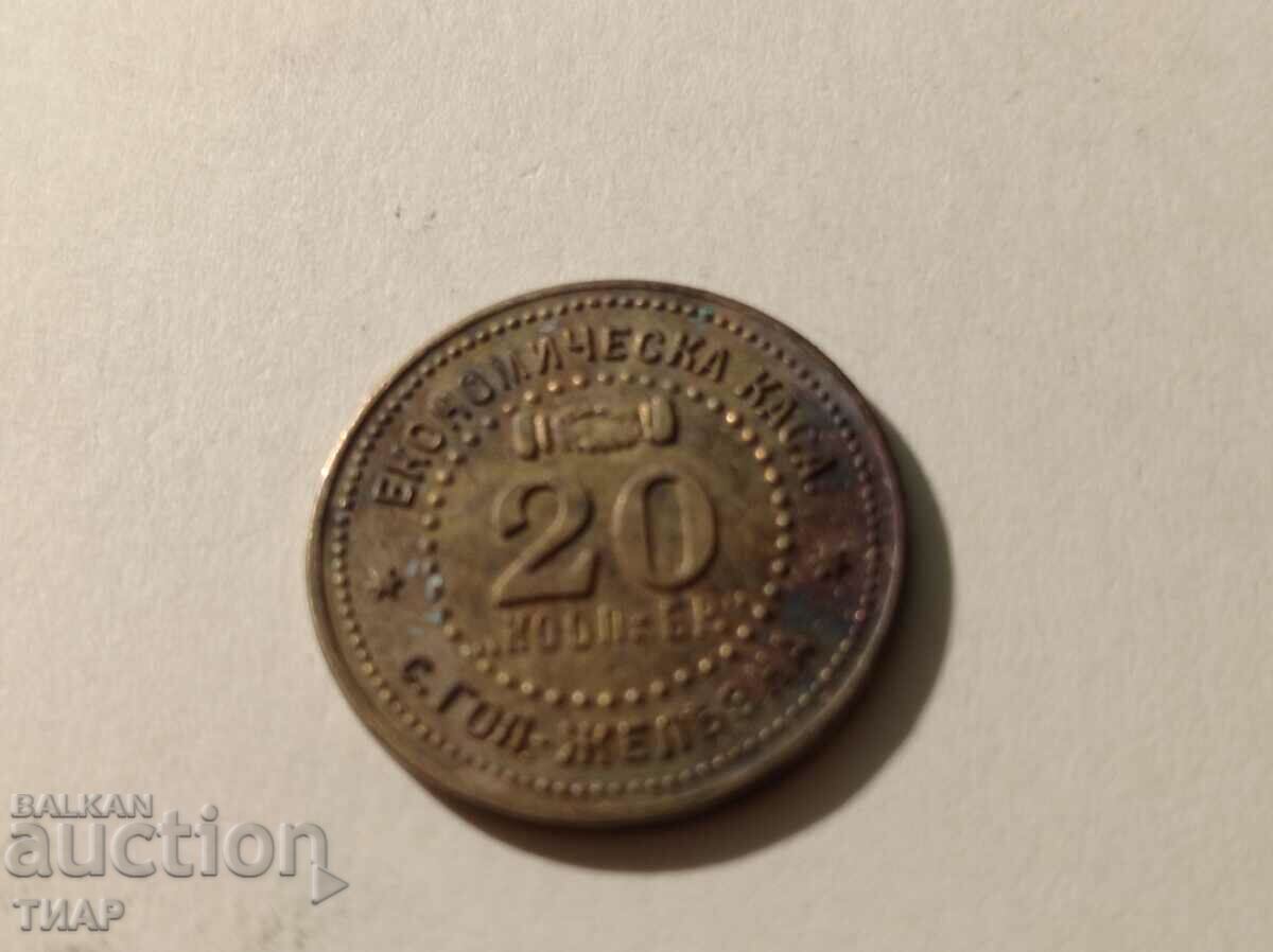 Token του χωριού Golyama zelezazna-0,01ο