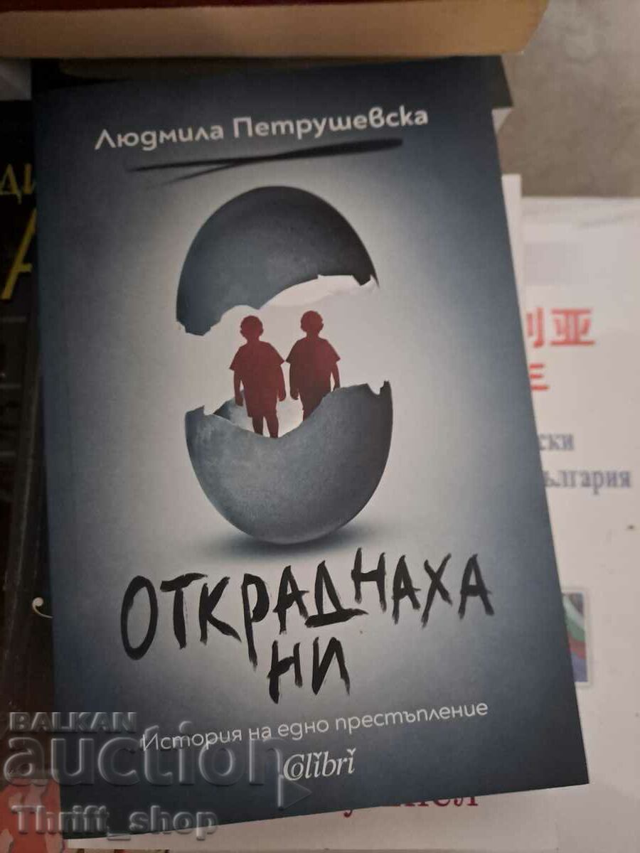 Откраднаха ни Людмила Петрушевска