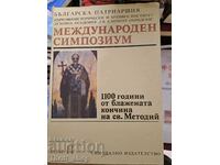 1100 год. от блажената кончина на св.Методий