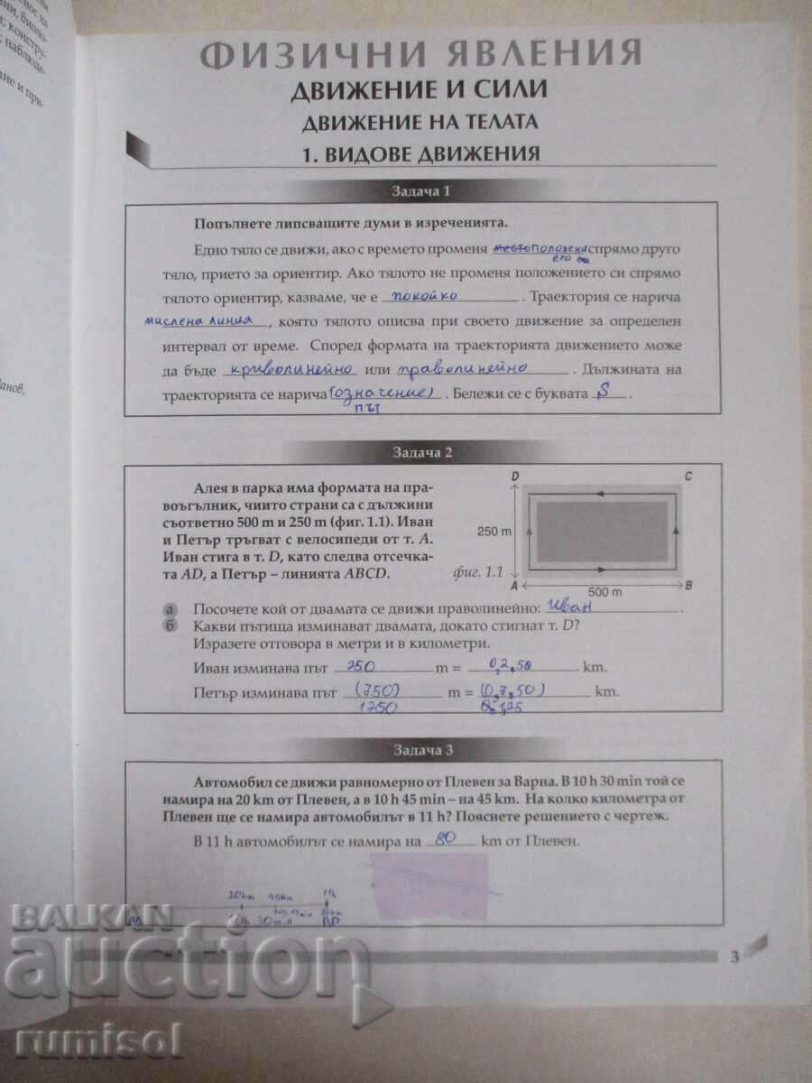 Notebook on man and nature - 6th grade, Maria Kabasanova with price 3.69 BGN | € 1.89