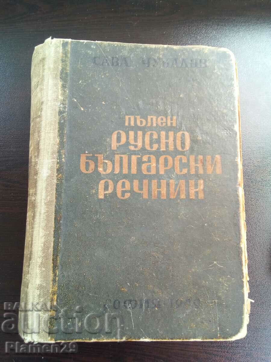 Пълен руско български речник