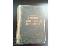 Complete Russian Bulgarian dictionary