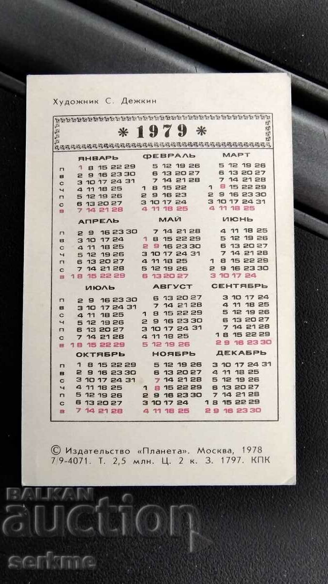 Calendar with price 1.00 BGN | € 0.51 Calendar with price 1.00 BGN | € 0.51