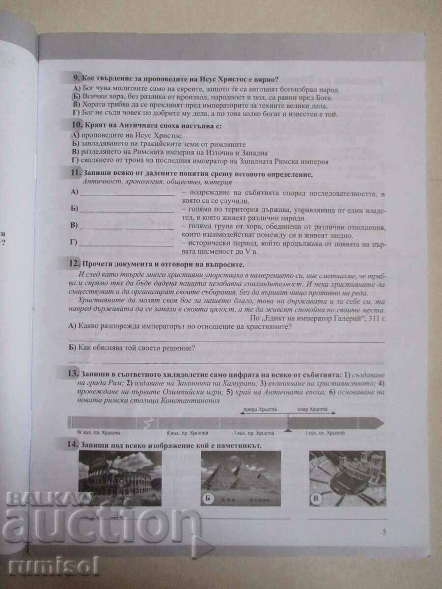 Notebook on history and civilizations - 6 kl, Ekaterina Mihailova with price 1.85 BGN | € 0.95 Notebook on history and civilizations - 6 kl, Ekaterina Mihailova with price 1.85 BGN | € 0.95