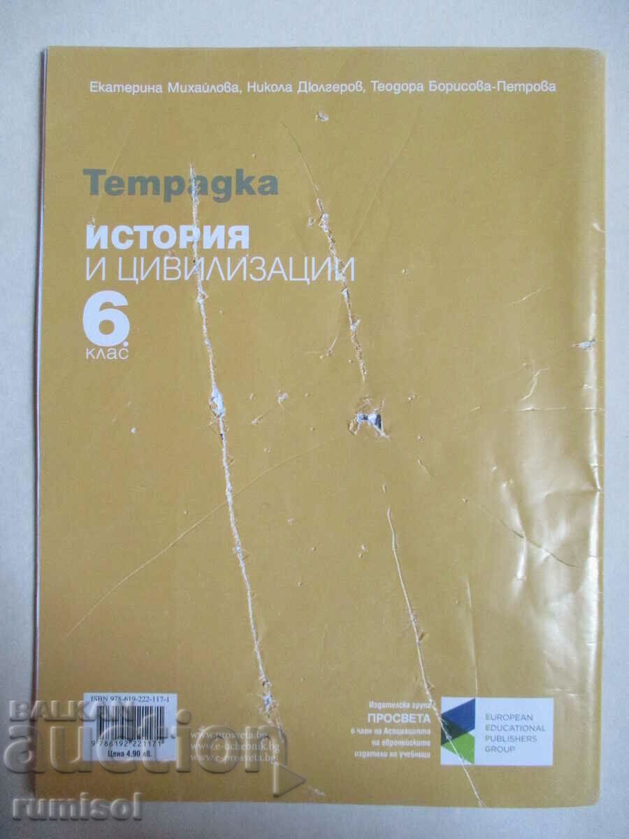 Тетрадка по история и цивилизации -6 кл, Екатерина Михайлова - 6
