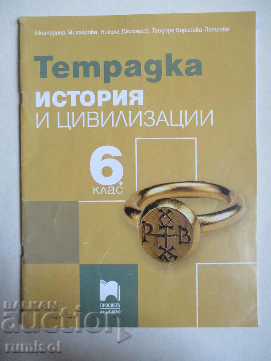 Notebook on history and civilizations - 6 kl, Ekaterina Mihailova Notebook on history and civilizations - 6 kl, Ekaterina Mihailova