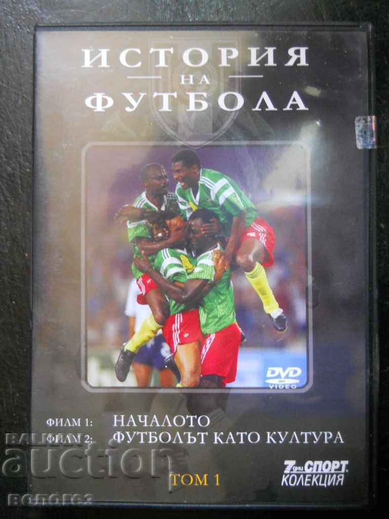 Ταινία DVD - "Ιστορία του ποδοσφαίρου" Τόμος 1