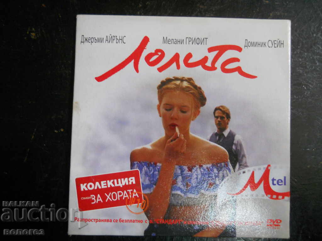 DVD филм - "Лолита"