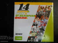 "14 χρυσά τραγούδια από βουλγαρικές ταινίες"