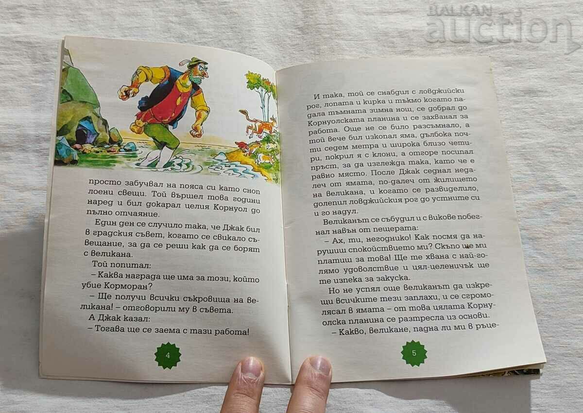 JACK, THE WINNER OF... ENGLAND TALE "MY CHILDHOOD" #75 with price 3.00 BGN | € 1.53