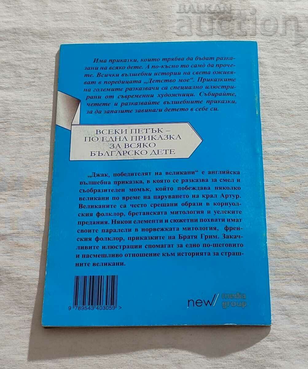 JACK, THE WINNER OF... ENGLAND TALE "MY CHILDHOOD" #75 - 6