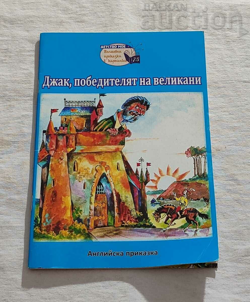 ДЖАК,ПОБЕДИТЕЛЯТ НА.. АНГЛИЯ ПРИКАЗКА "ДЕТСТВО МОЕ" №75