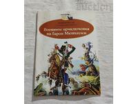 БАРОН МЮНХАУЗЕН "ДЕТСТВО МОЕ" №105