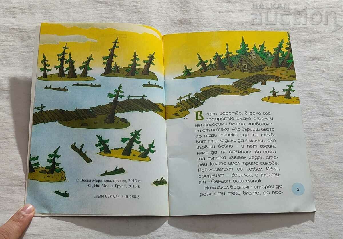 THE Czar's MESSENGER RUSSIAN TALE "MY CHILDHOOD" #58 with price 3.00 BGN | € 1.53 THE Czar's MESSENGER RUSSIAN TALE "MY CHILDHOOD" #58 with price 3.00 BGN | € 1.53