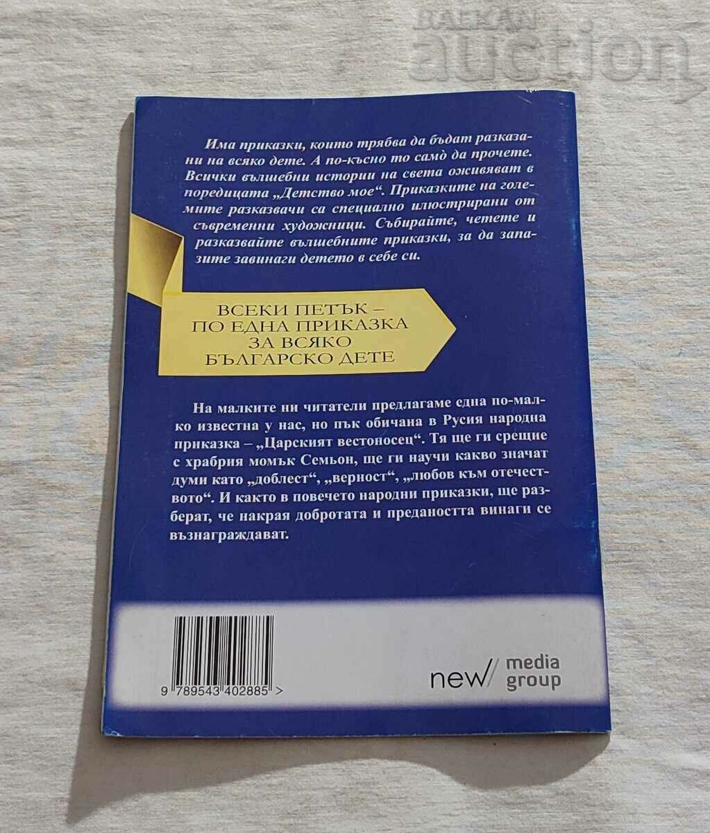 THE Czar's MESSENGER RUSSIAN TALE "MY CHILDHOOD" #58 - 6 THE Czar's MESSENGER RUSSIAN TALE "MY CHILDHOOD" #58 - 6