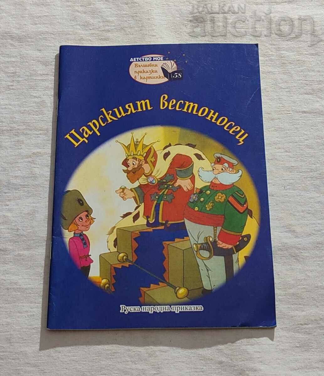 ЦАРСКИЯТ ВЕСТОНОСЕЦ РУСКА ПРИКАЗКА "ДЕТСТВО МОЕ" №58