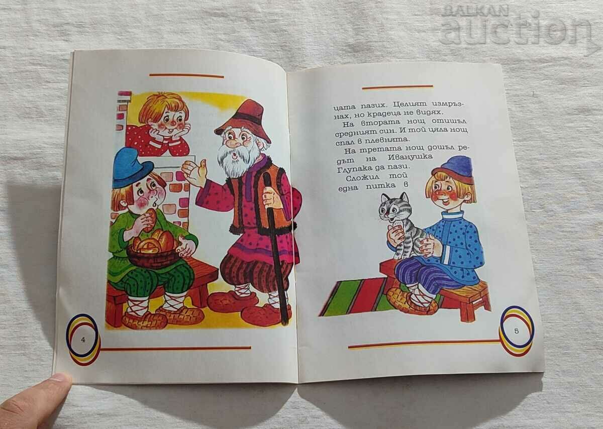 SIVKA -BURK RUSSIAN TALE "MY CHILDHOOD" No. 82 with price 3.00 BGN | € 1.53 SIVKA -BURK RUSSIAN TALE "MY CHILDHOOD" No. 82 with price 3.00 BGN | € 1.53