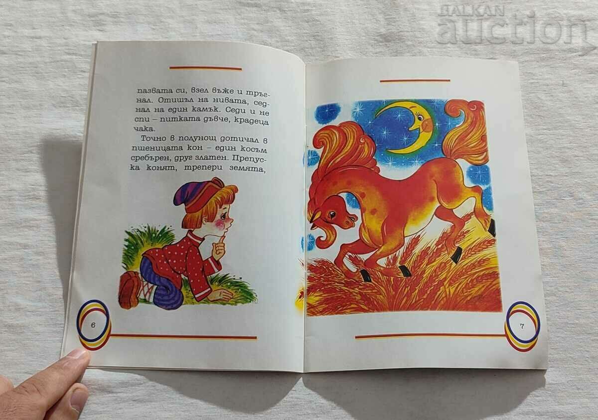 Auction SIVKA -BURK RUSSIAN TALE "MY CHILDHOOD" No. 82 Auction SIVKA -BURK RUSSIAN TALE "MY CHILDHOOD" No. 82