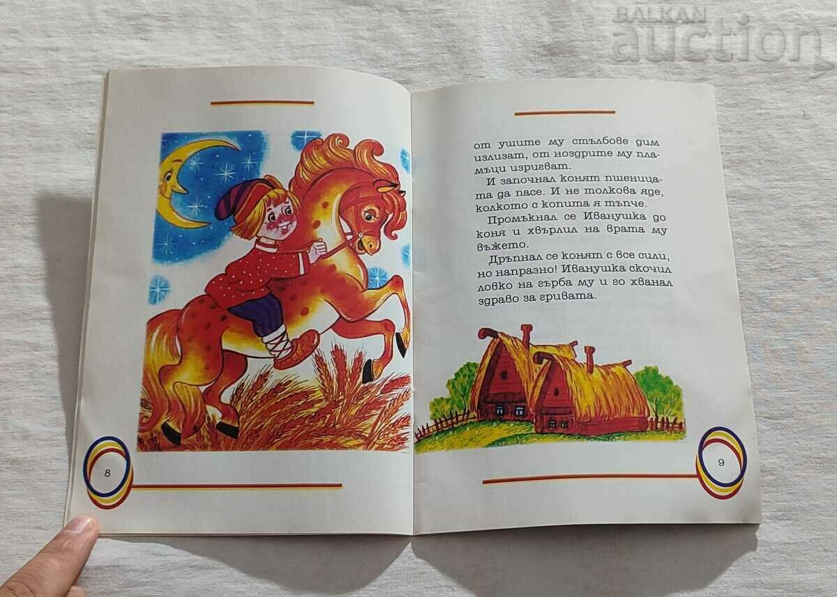 Delivery of SIVKA -BURK RUSSIAN TALE "MY CHILDHOOD" No. 82 Delivery of SIVKA -BURK RUSSIAN TALE "MY CHILDHOOD" No. 82