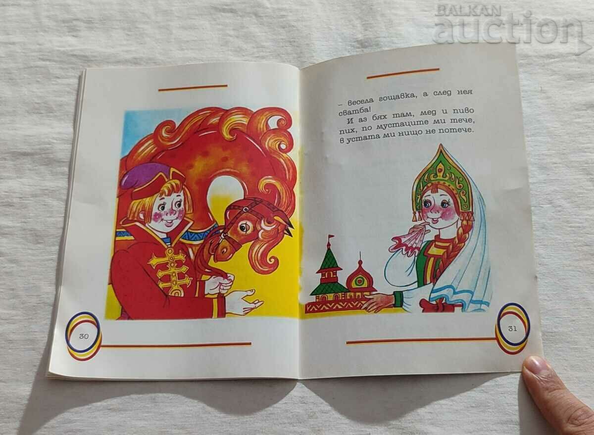 SIVKA -BURK RUSSIAN TALE "MY CHILDHOOD" No. 82 - 5 SIVKA -BURK RUSSIAN TALE "MY CHILDHOOD" No. 82 - 5