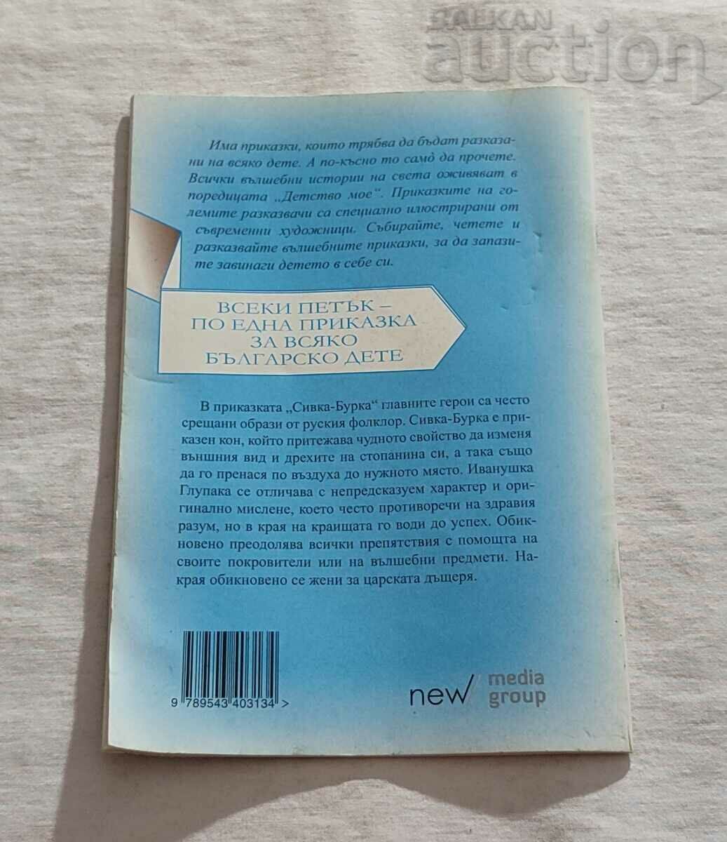 SIVKA -BURK RUSSIAN TALE "MY CHILDHOOD" No. 82 - 6 SIVKA -BURK RUSSIAN TALE "MY CHILDHOOD" No. 82 - 6