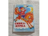 SIVKA -BURK RUSSIAN TALE "MY CHILDHOOD" No. 82