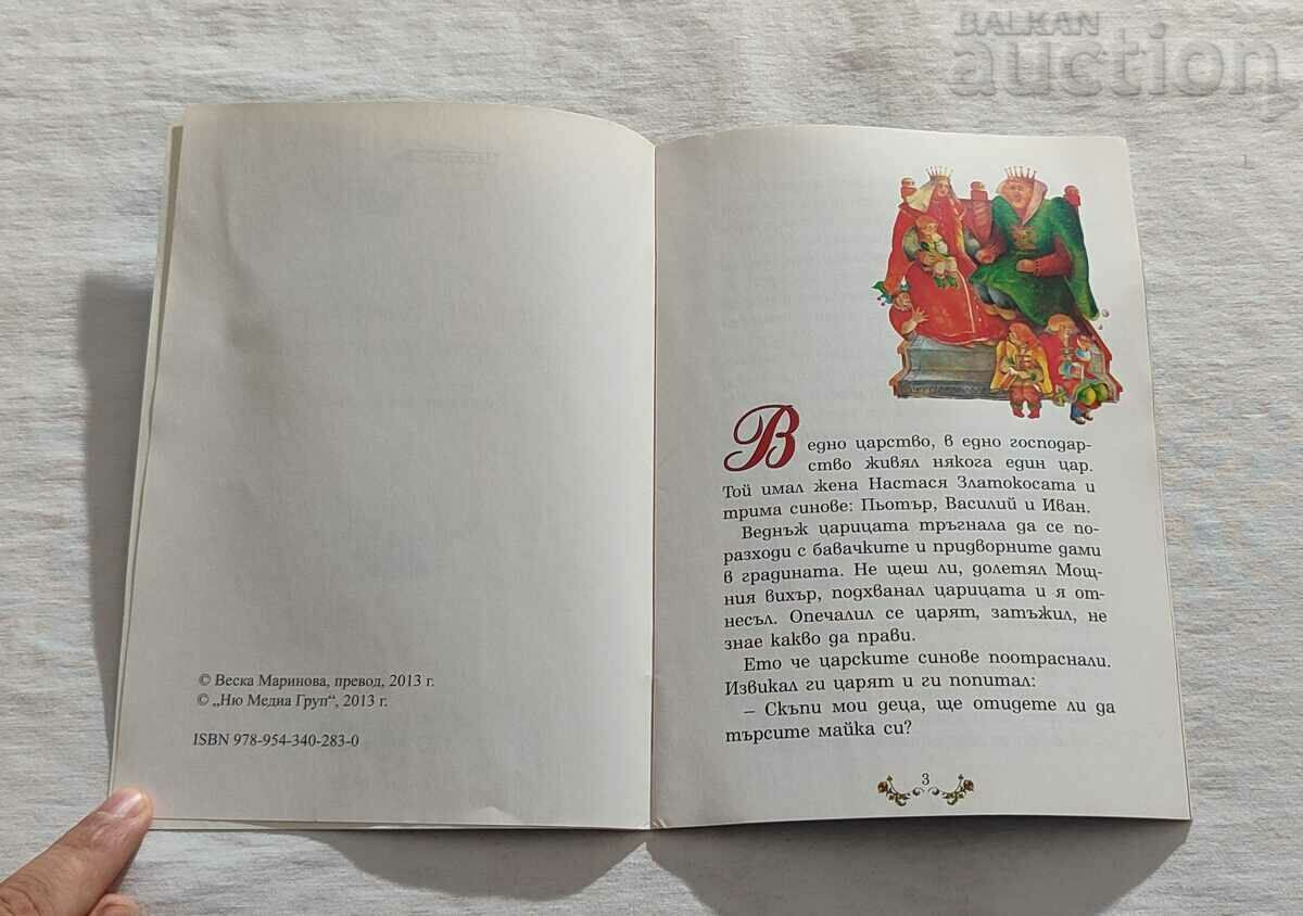 THE COPPER, SILVER AND ... RUSSIAN TALE "MY CHILDHOOD" No. 54 with price 3.00 BGN | € 1.53 THE COPPER, SILVER AND ... RUSSIAN TALE "MY CHILDHOOD" No. 54 with price 3.00 BGN | € 1.53