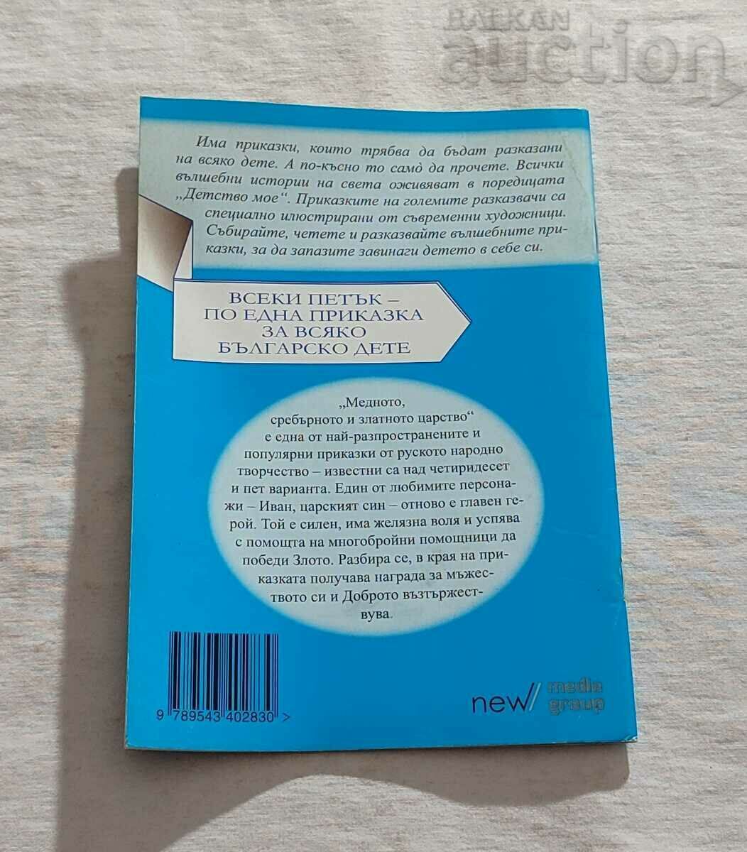 THE COPPER, SILVER AND ... RUSSIAN TALE "MY CHILDHOOD" No. 54 - 7 THE COPPER, SILVER AND ... RUSSIAN TALE "MY CHILDHOOD" No. 54 - 7