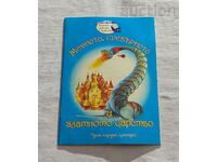 МЕДНОТО, СРЕБЪРНОТО И ...РУСКА ПРИКАЗКА "ДЕТСТВО МОЕ" № 54