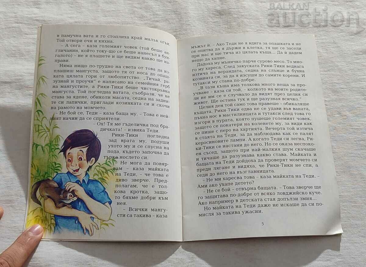 RICKY-TICKY-TAVI R. KIPLING "MY CHILDHOOD" No. 89 with price 3.00 BGN | € 1.53