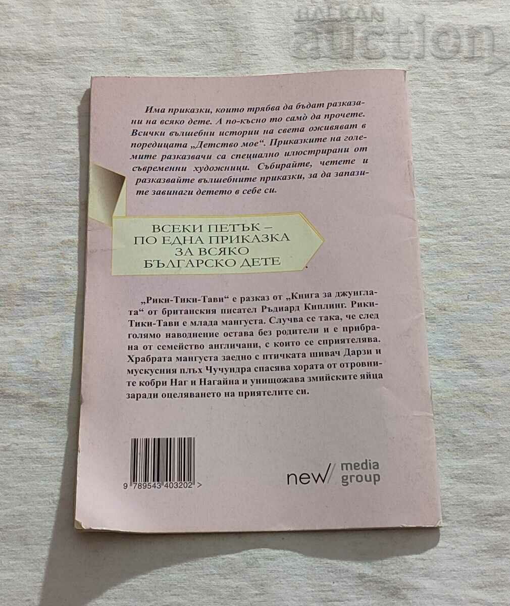 RICKY-TICKY-TAVI R. KIPLING "MY CHILDHOOD" No. 89 - 6