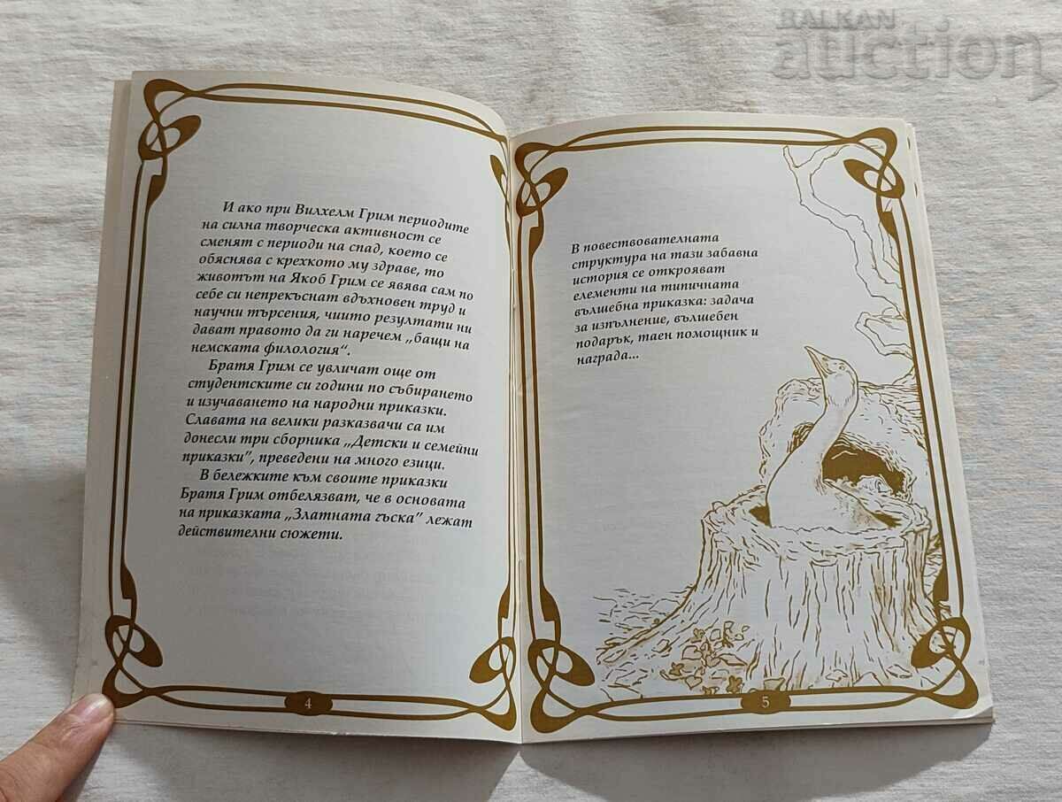 Η ΧΡΥΣΗ ΧΗΝΑ ΑΔΕΡΦΙΑ ΓΚΡΙΜΜ "MY CILLDHOOD" #30 με τιμή 3.00 BGN | € 1.53 Η ΧΡΥΣΗ ΧΗΝΑ ΑΔΕΡΦΙΑ ΓΚΡΙΜΜ "MY CILLDHOOD" #30 με τιμή 3.00 BGN | € 1.53