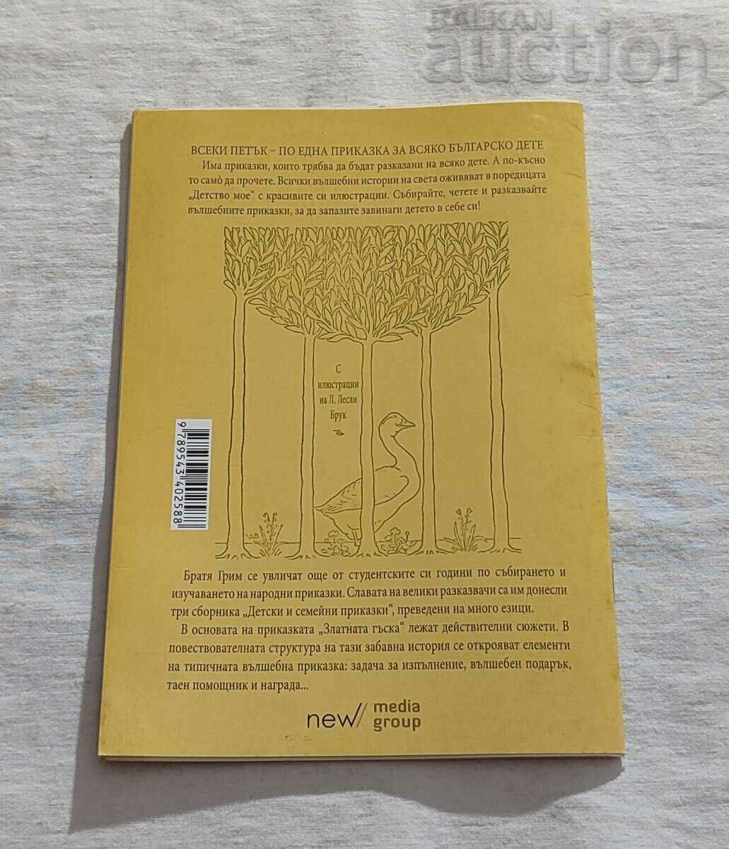 Η ΧΡΥΣΗ ΧΗΝΑ ΑΔΕΡΦΙΑ ΓΚΡΙΜΜ "MY CILLDHOOD" #30 - 6 Η ΧΡΥΣΗ ΧΗΝΑ ΑΔΕΡΦΙΑ ΓΚΡΙΜΜ "MY CILLDHOOD" #30 - 6