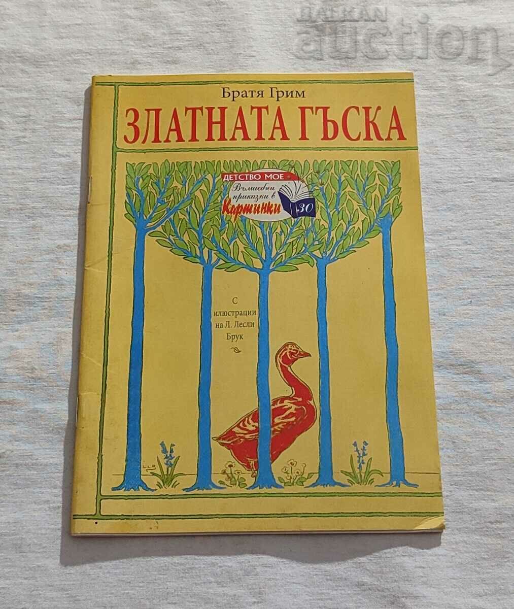 ЗЛАТНАТА ГЪСКА БРАТЯ ГРИМ "ДЕТСТВО МОЕ" № 30