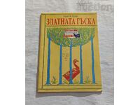 ЗЛАТНАТА ГЪСКА БРАТЯ ГРИМ "ДЕТСТВО МОЕ" № 30