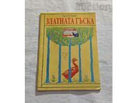 ЗЛАТНАТА ГЪСКА БРАТЯ ГРИМ "ДЕТСТВО МОЕ" № 30