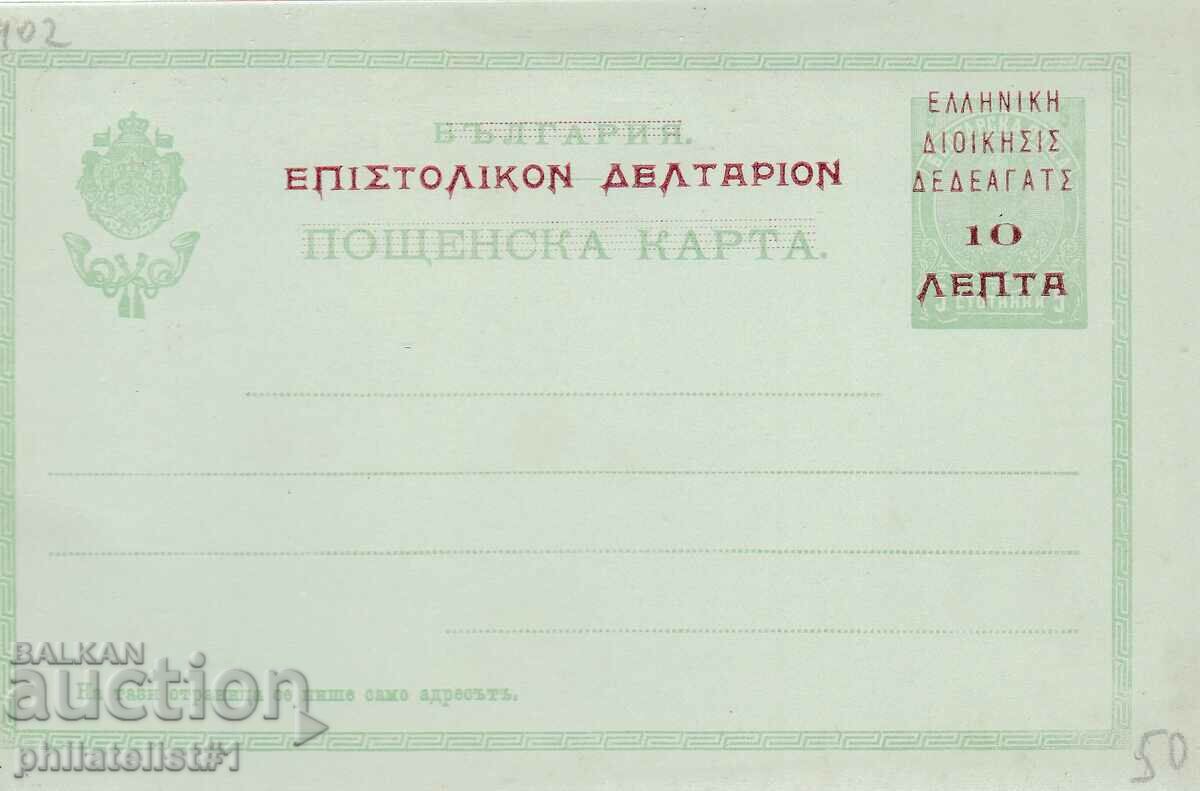 BULGARIA STAMP GREECE DEDE AGACH Post. card t. sign 402