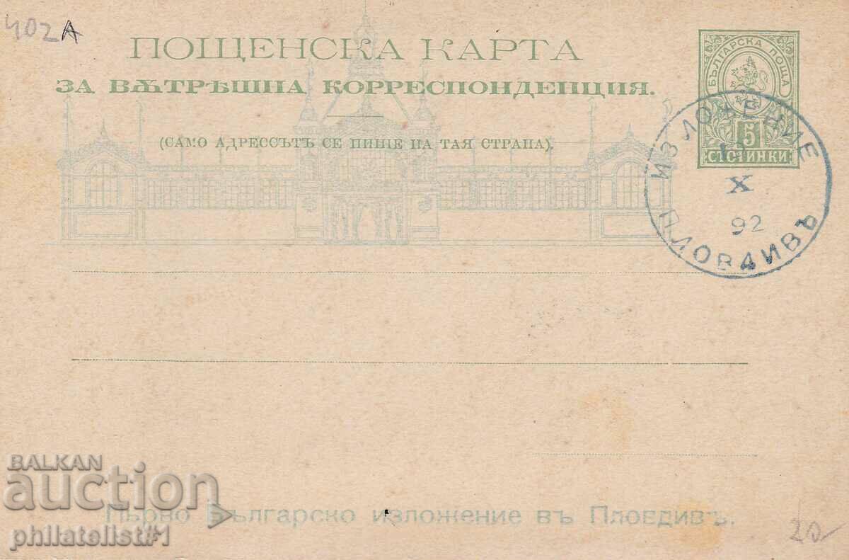 БЪЛГАРИЯ ИЗЛОЖЕНИЕ ПЛОВДИВ Пощ. карта т. знак  402А