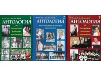 Антология на българските фолклорни изпълнители. Том 1-3