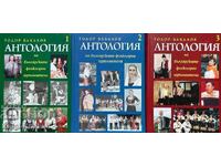 Antologie a interpreților populari bulgari. Volumul 1-3