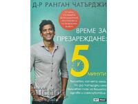 Време за презареждане: 5 минути - Ранган Чатърджи