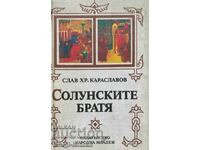 Солунските братя - Слав Хр. Караславов