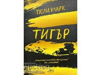 Тигър - Поли Кларк