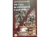 Στο δρόμο του χωρισμού από τη Βουλγαρία. Πιστεύω στην πολιτική