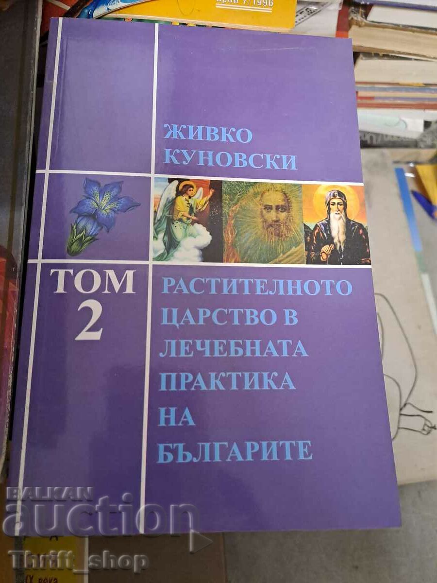 Растителното царство в лечебната практика на българите том 2