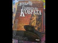 Годината на Кобрата Пол Дохърти